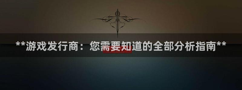 蓝狮在线的奇趣腾讯是真的吗还是假的：**游戏发行商：您需要知道的全部分析指南**