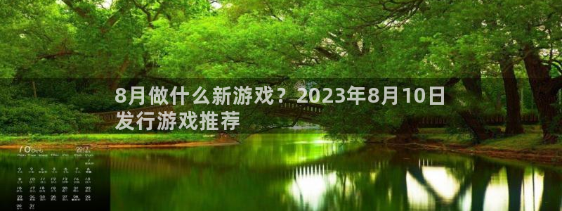 蓝狮工坊：8月做什么新游戏？2023年8月10日
发行游戏推荐