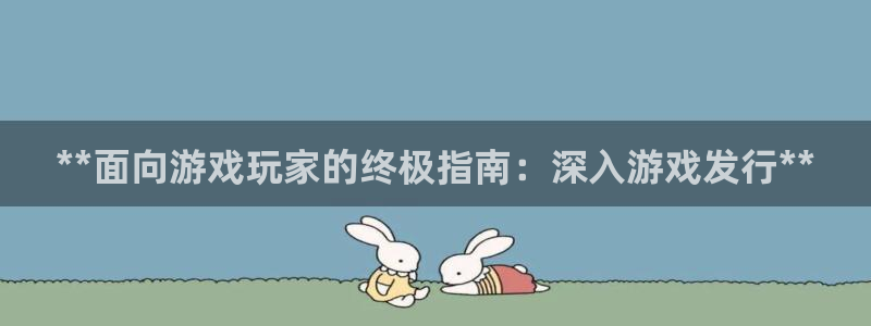 蓝狮装饰：**面向游戏玩家的终极指南：深入游戏发行**