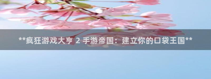 蓝狮在线的钱能提出来吗：**疯狂游戏大亨 2 手游帝国：建立你的口袋王国**